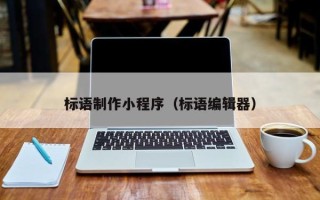 三亚标语制作小程序（标语编辑器）