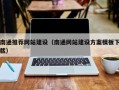 三亚南通推荐网站建设（南通网站建设方案模板下载）