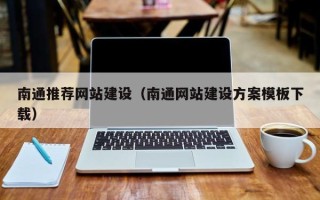 三亚南通推荐网站建设（南通网站建设方案模板下载）