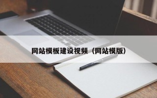 三亚网站模板建设视频（网站模版）