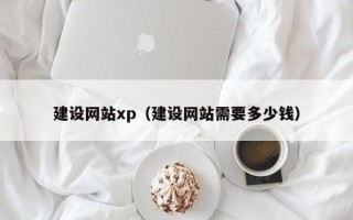 三亚建设网站xp（建设网站需要多少钱）