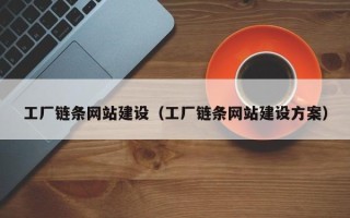 三亚工厂链条网站建设（工厂链条网站建设方案）