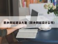 三亚新乡网站建设方案（新乡网站设计公司）