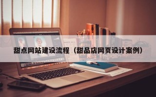 三亚甜点网站建设流程（甜品店网页设计案例）
