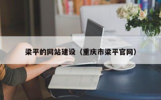 三亚梁平的网站建设（重庆市梁平官网）