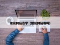 三亚建设网站自学（建设网站难吗）