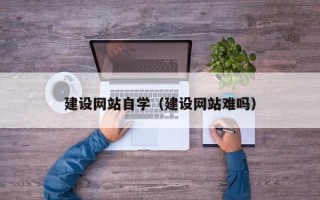三亚建设网站自学（建设网站难吗）
