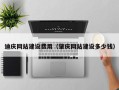 三亚迪庆网站建设费用（肇庆网站建设多少钱）