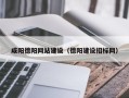 三亚咸阳德阳网站建设（德阳建设招标网）