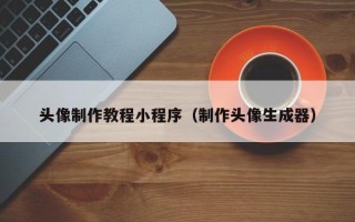 三亚头像制作教程小程序（制作头像生成器）