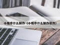 三亚小程序什么制作（小程序什么制作软件）