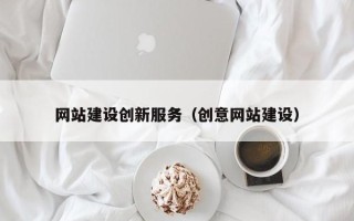 三亚网站建设创新服务（创意网站建设）