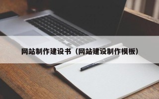 三亚网站制作建设书（网站建设制作模板）