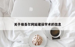 三亚关于维吾尔网站建设学术的信息