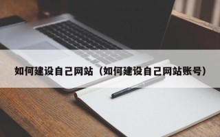 三亚如何建设自己网站（如何建设自己网站账号）
