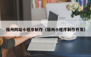 三亚福州网站小程序制作（福州小程序制作开发）