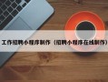 三亚工作招聘小程序制作（招聘小程序在线制作）