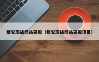 三亚都安瑶族网站建设（都安瑶族网站建设项目）