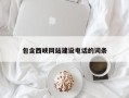三亚包含西峡网站建设电话的词条