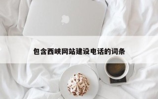三亚包含西峡网站建设电话的词条