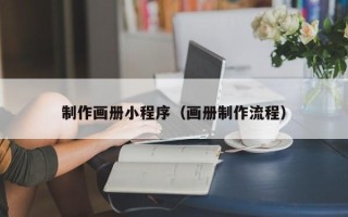 三亚制作画册小程序（画册制作流程）