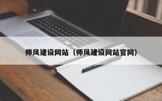 三亚师风建设网站（师风建设网站官网）