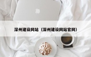 三亚深州建设网站（深州建设网站官网）