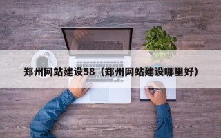 三亚郑州网站建设58（郑州网站建设哪里好）
