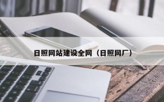 三亚日照网站建设全网（日照网厂）