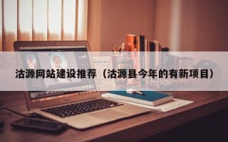 三亚沽源网站建设推荐（沽源县今年的有新项目）