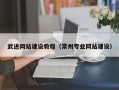 三亚武进网站建设教程（常州专业网站建设）
