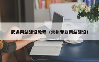 三亚武进网站建设教程（常州专业网站建设）