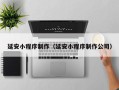 三亚延安小程序制作（延安小程序制作公司）