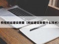 三亚教程网站建设需要（网站建设需要什么技术）