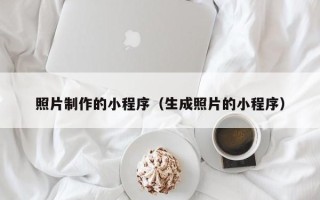 三亚照片制作的小程序（生成照片的小程序）