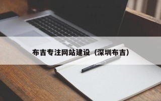 三亚布吉专注网站建设（深圳布吉）