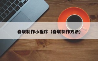 三亚春联制作小程序（春联制作方法）