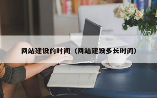 三亚网站建设的时间（网站建设多长时间）