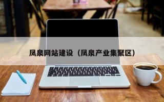 三亚凤泉网站建设（凤泉产业集聚区）