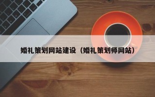 三亚婚礼策划网站建设（婚礼策划师网站）