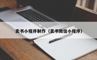 三亚卖书小程序制作（卖书微信小程序）