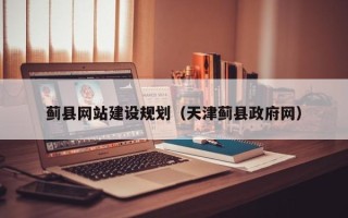 三亚蓟县网站建设规划（天津蓟县政府网）