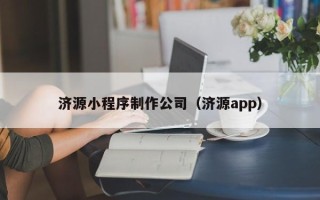 三亚济源小程序制作公司（济源app）